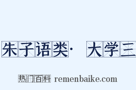 朱子语类·大学三是什么意思的图片